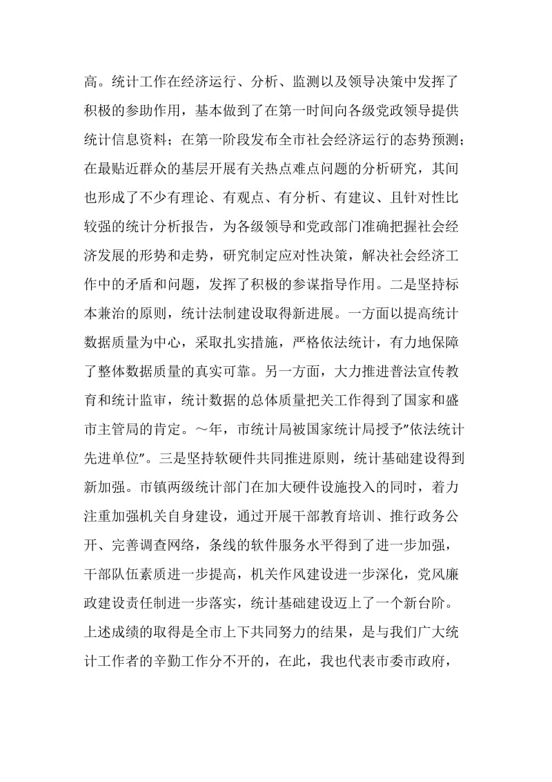 在全市统计工作会议上的讲话.doc_第2页