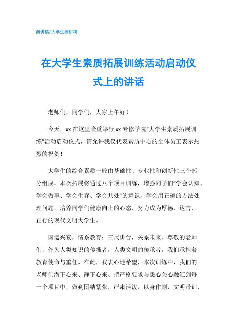 在大学生素质拓展训练活动启动仪式上的讲话.doc_第1页