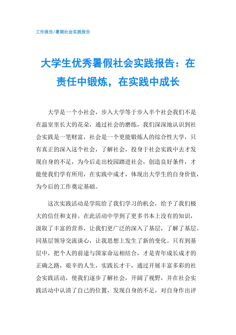 大学生优秀暑假社会实践报告：在责任中锻炼在实践中成长.doc_第1页