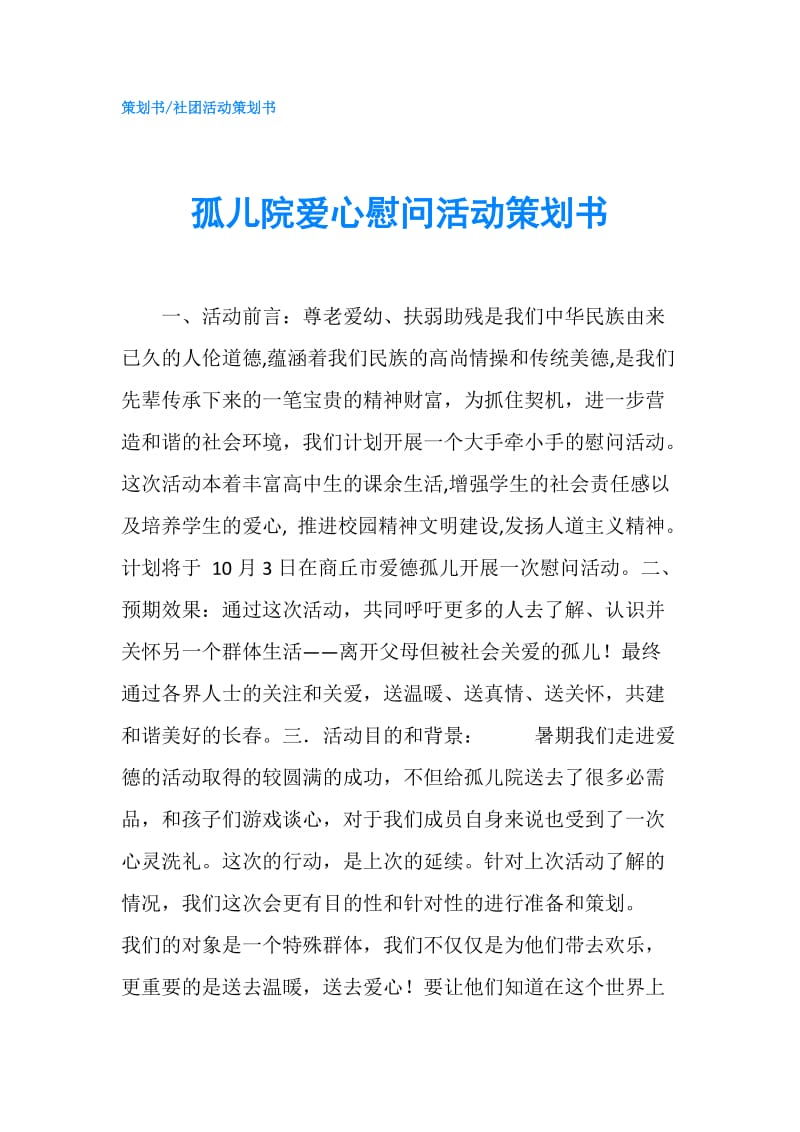 孤儿院爱心慰问活动策划书.doc_第1页