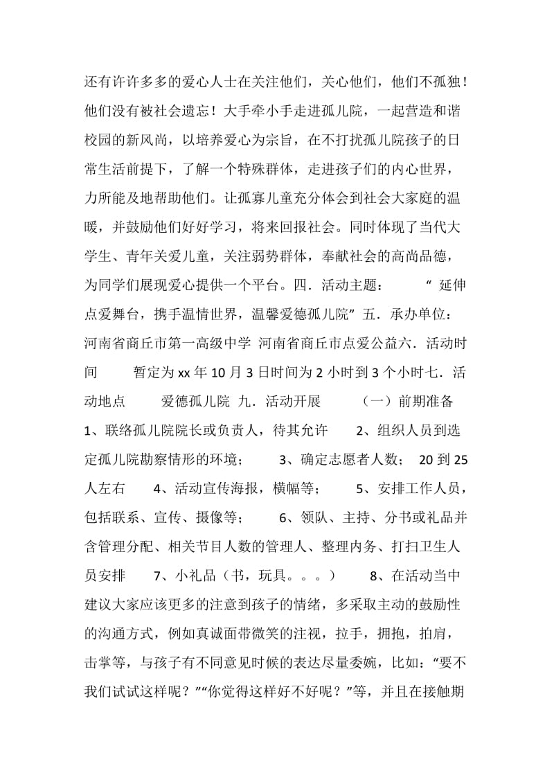 孤儿院爱心慰问活动策划书.doc_第2页