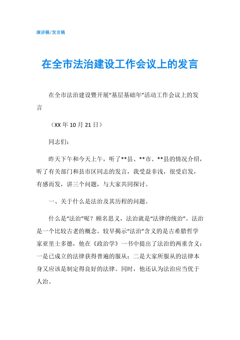 在全市法治建设工作会议上的发言.doc_第1页