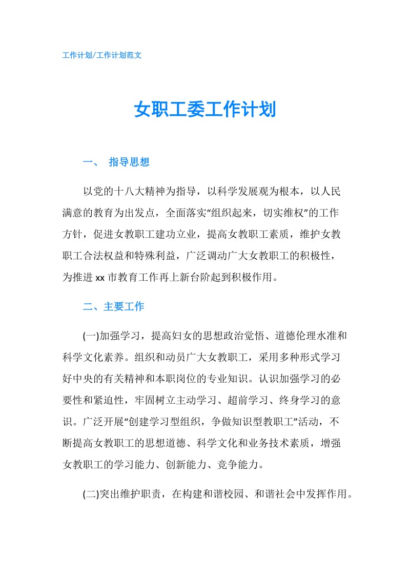 女职工委工作计划.doc_第1页