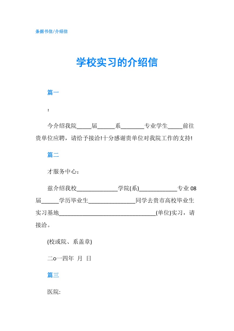 学校实习的介绍信.doc_第1页