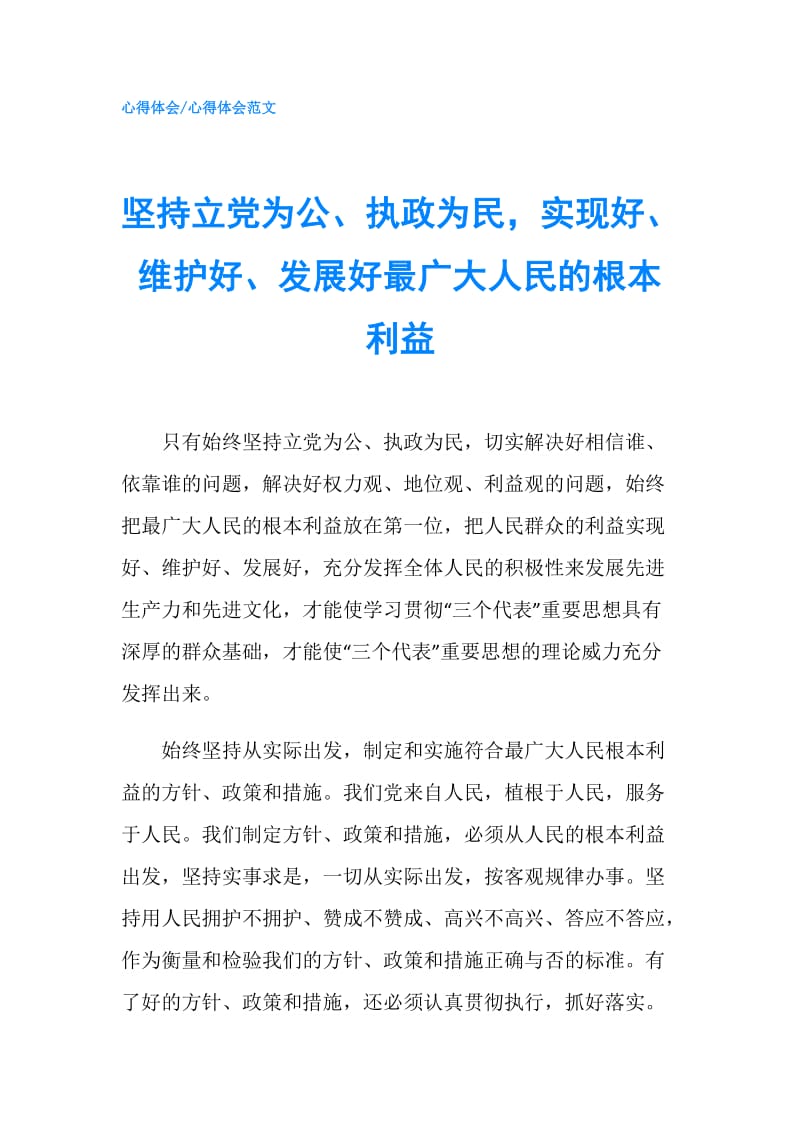 坚持立党为公、执政为民实现好、维护好、发展好最广大人民的根本利益.doc_第1页