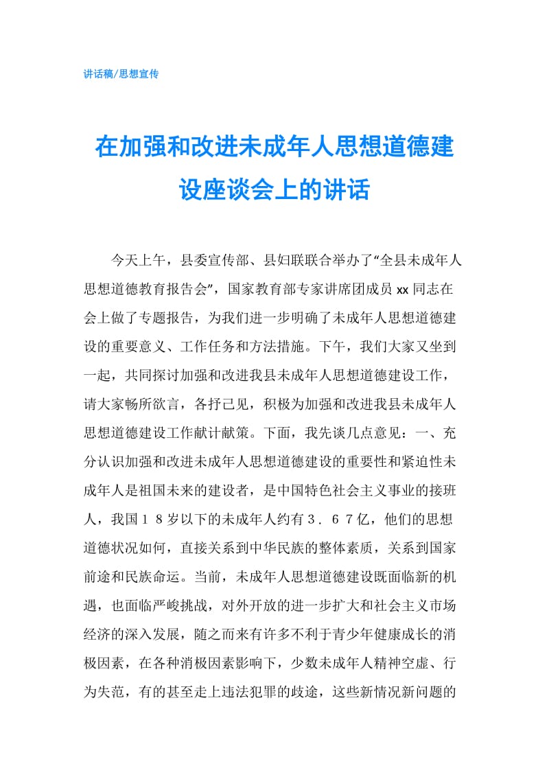 在加强和改进未成年人思想道德建设座谈会上的讲话.doc_第1页