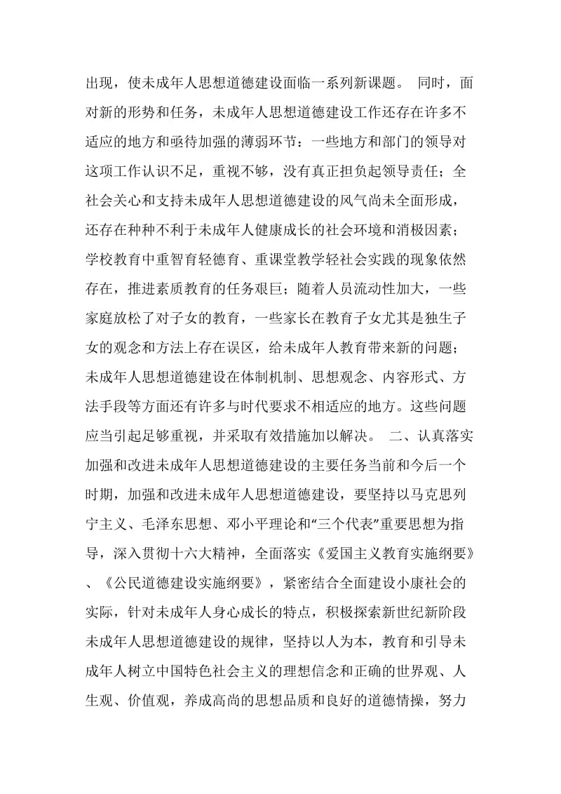 在加强和改进未成年人思想道德建设座谈会上的讲话.doc_第2页