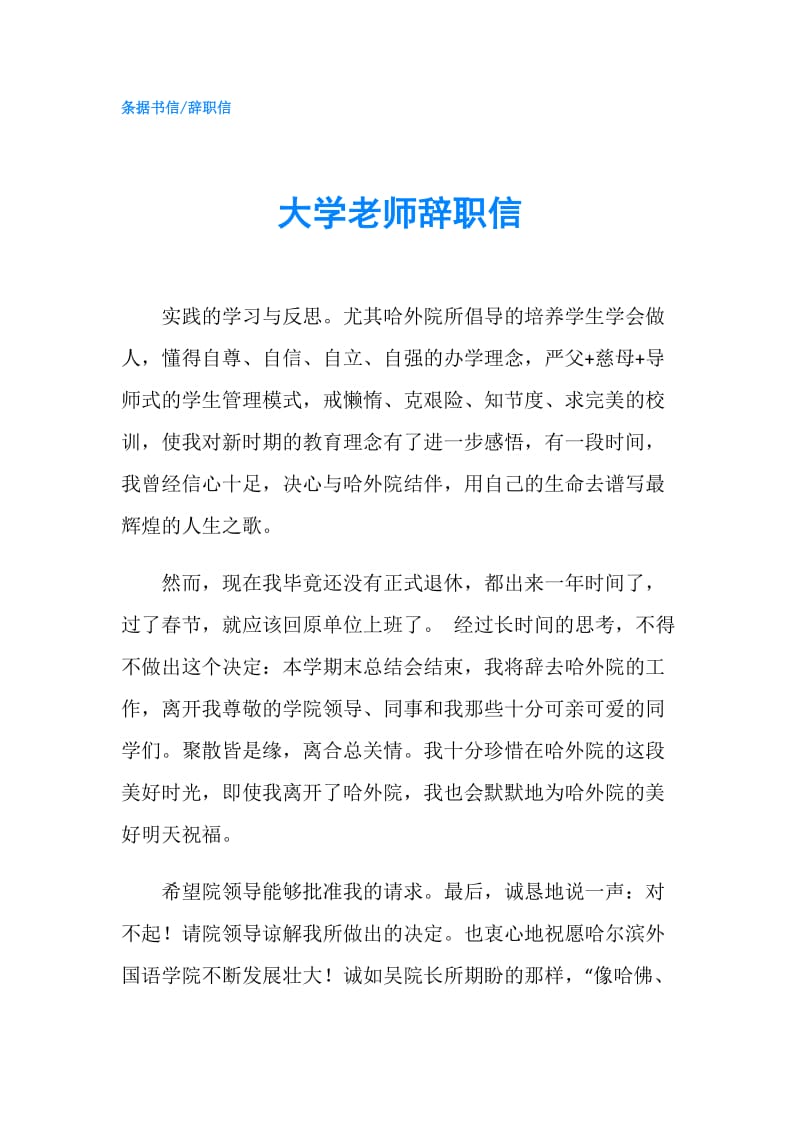 大学老师辞职信.doc_第1页