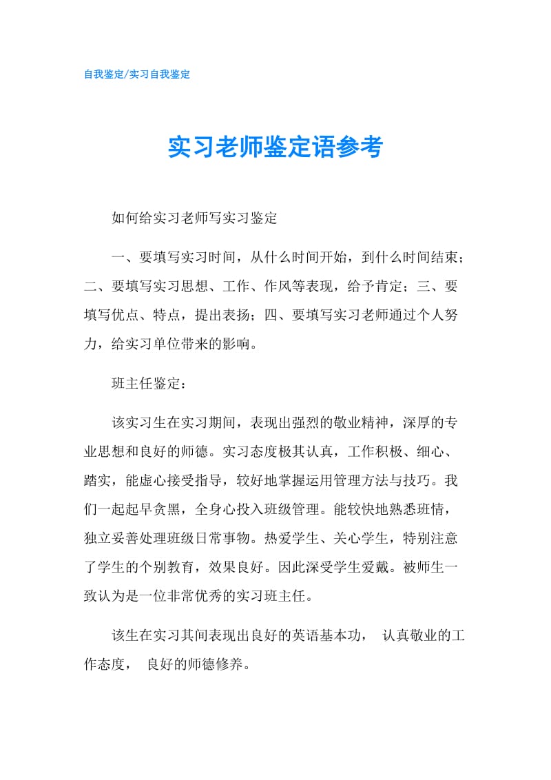 实习老师鉴定语参考.doc_第1页