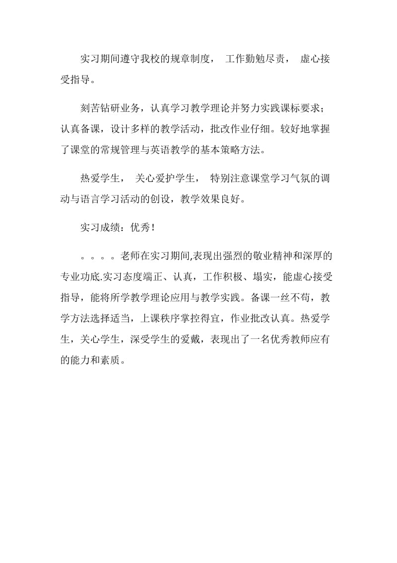 实习老师鉴定语参考.doc_第2页