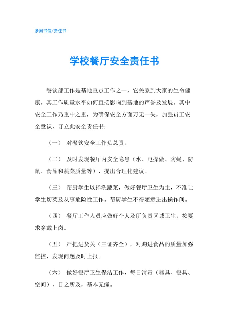 学校餐厅安全责任书.doc_第1页