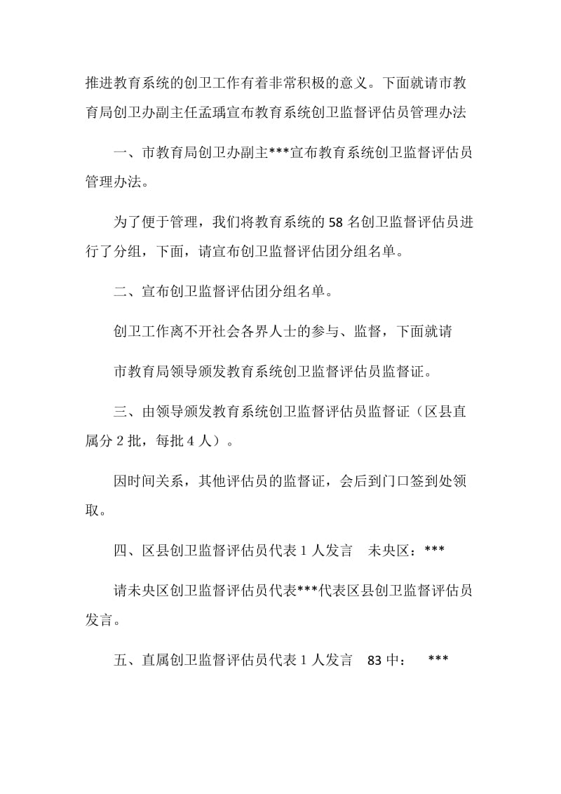 在全市教育系统监督评估团成立大会上的主持词.doc_第2页