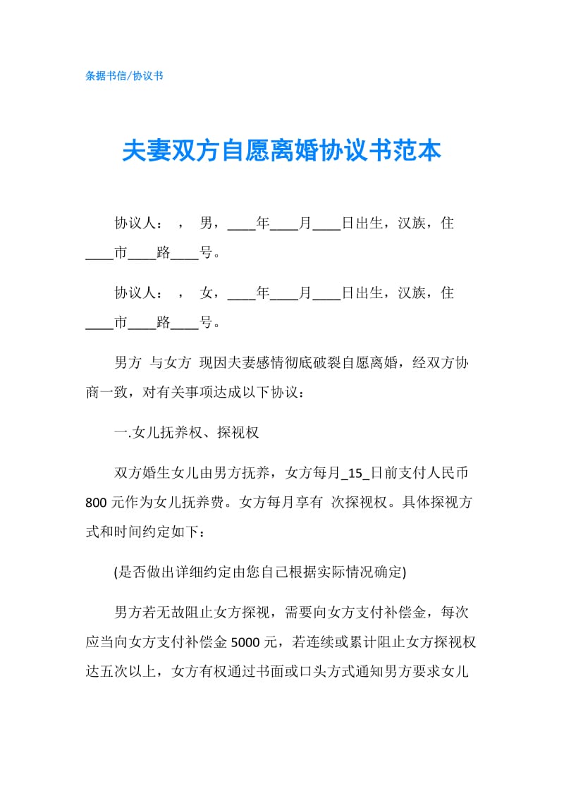 夫妻双方自愿离婚协议书范本.doc_第1页