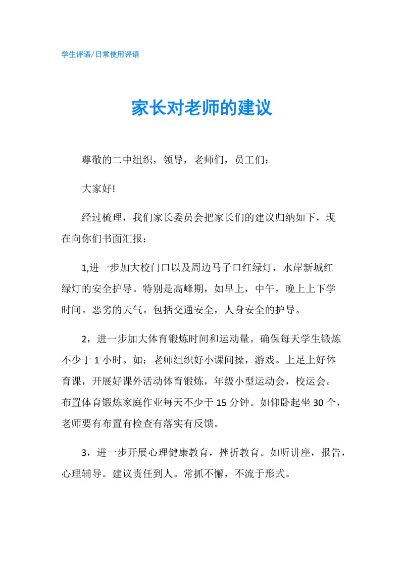 家长对老师的建议.doc_第1页