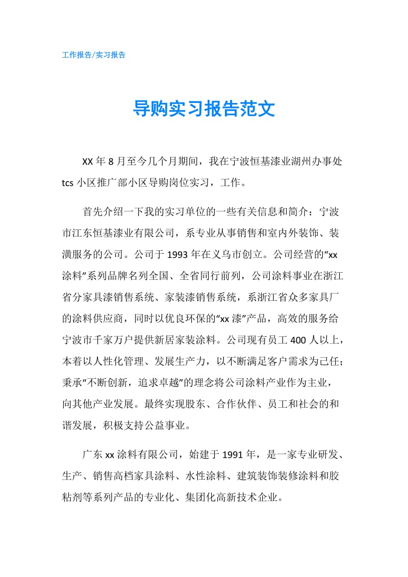 导购实习报告范文.doc_第1页