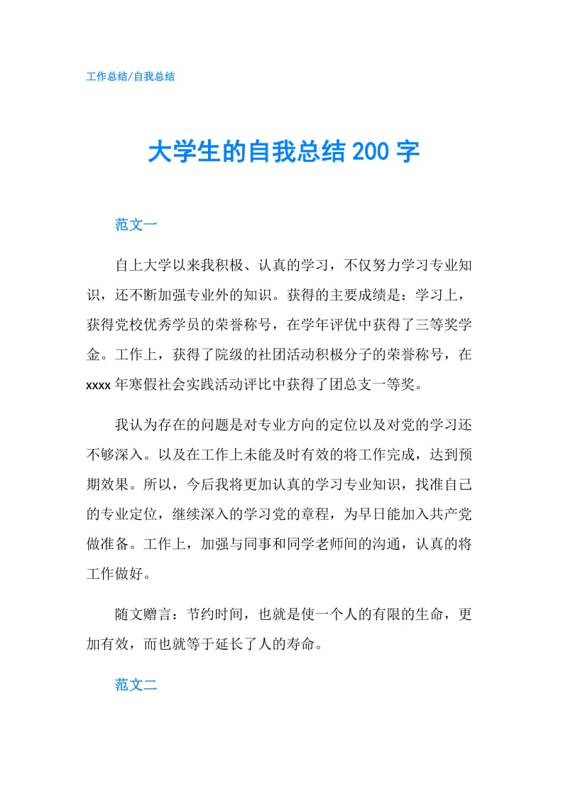 大学生的自我总结200字.doc_第1页