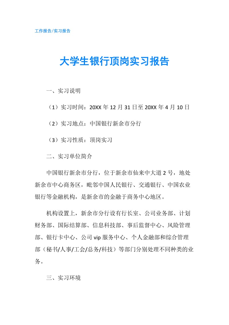 大学生银行顶岗实习报告.doc_第1页