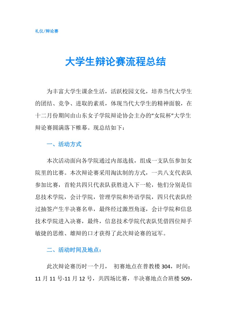 大学生辩论赛流程总结.doc_第1页