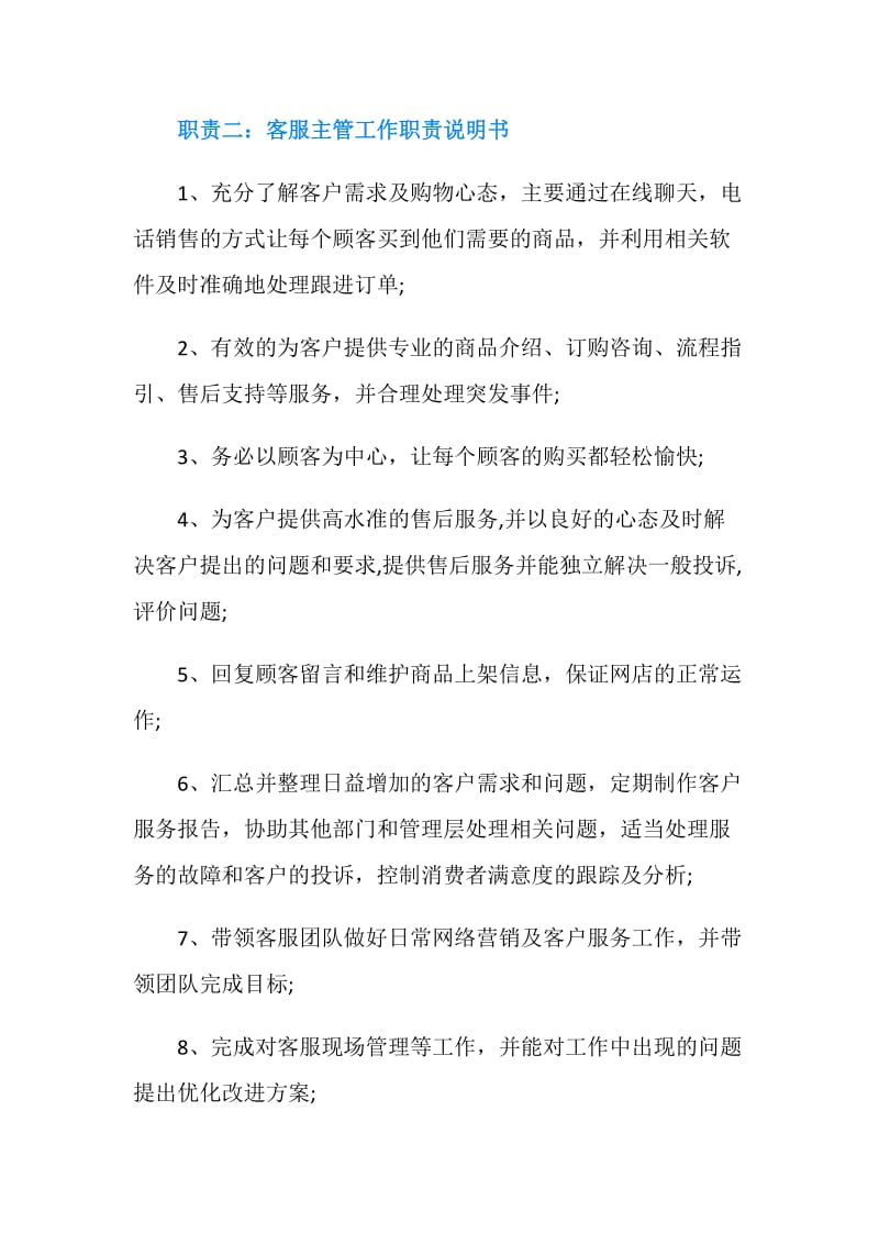 客服主管工作职责说明书范文.doc_第2页