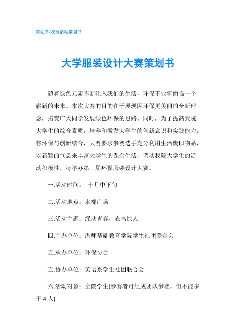 大学服装设计大赛策划书.doc_第1页