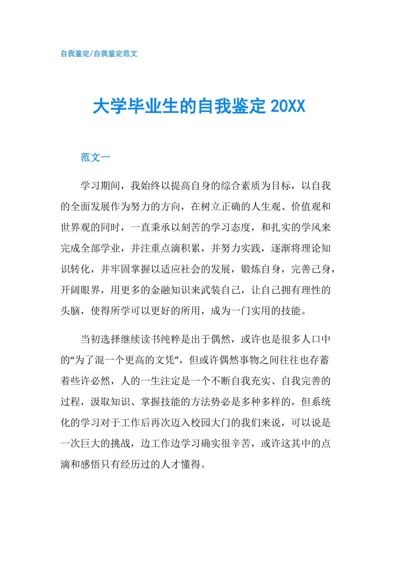 大学毕业生的自我鉴定20XX.doc_第1页