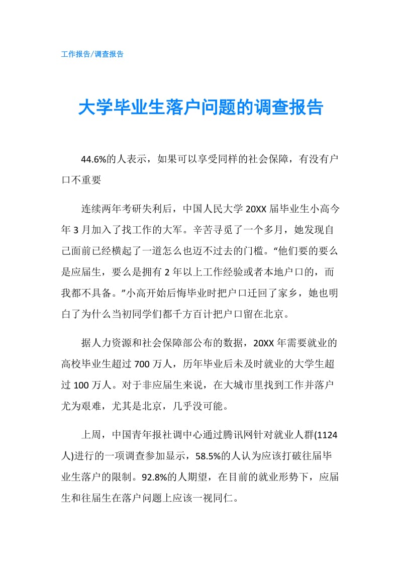 大学毕业生落户问题的调查报告.doc_第1页