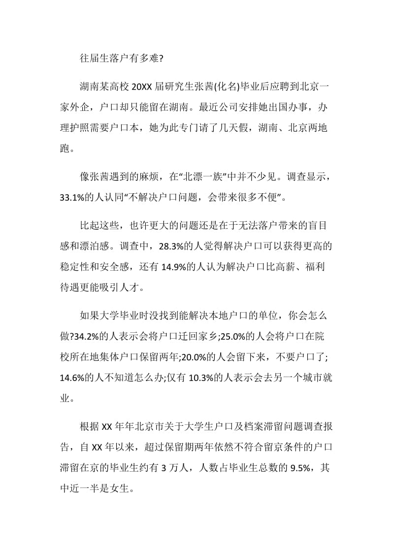 大学毕业生落户问题的调查报告.doc_第2页