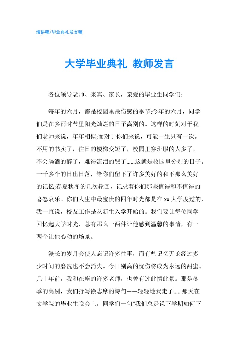 大学毕业典礼 教师发言.doc_第1页