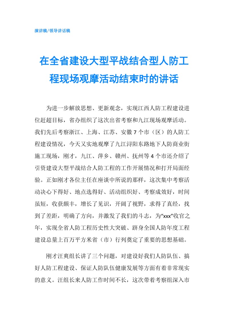 在全省建设大型平战结合型人防工程现场观摩活动结束时的讲话.doc_第1页