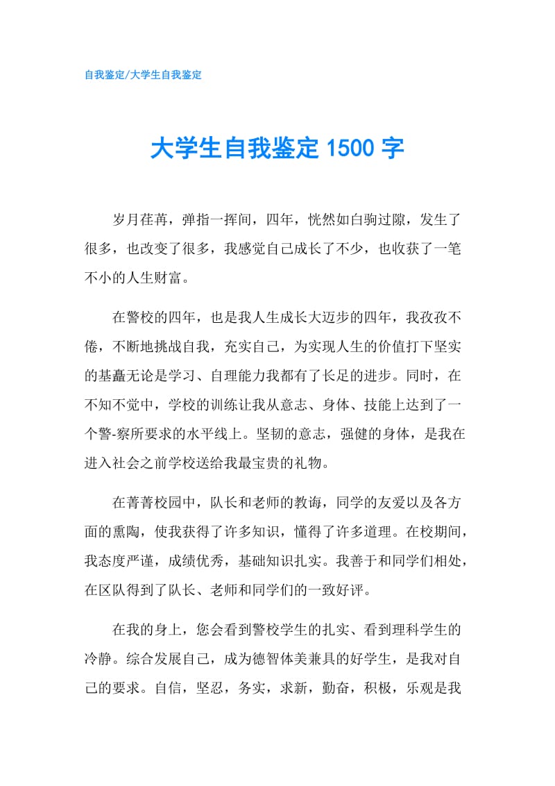 大学生自我鉴定1500字.doc_第1页