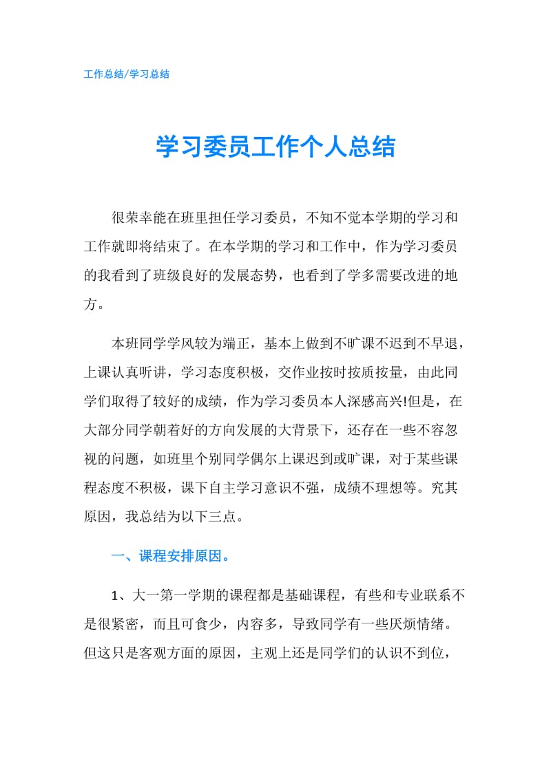 学习委员工作个人总结.doc_第1页