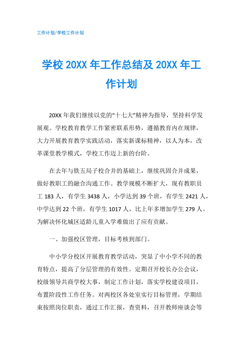 学校20XX年工作总结及20XX年工作计划.doc_第1页