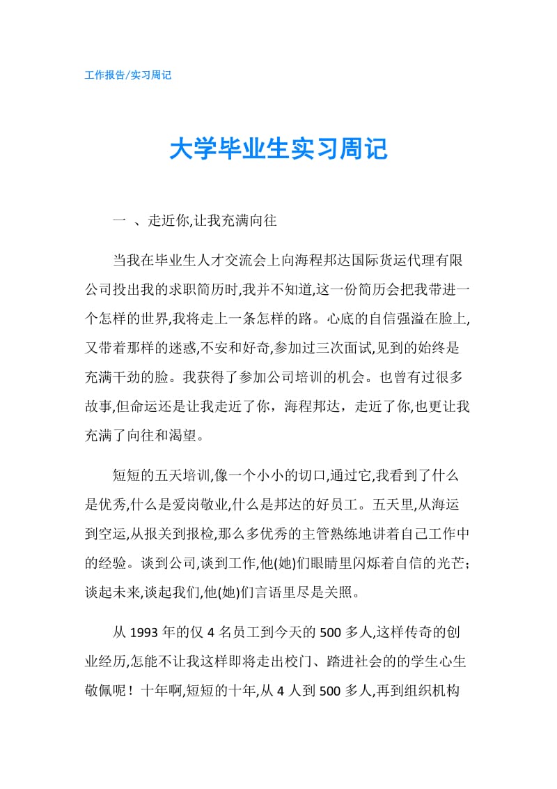 大学毕业生实习周记.doc_第1页