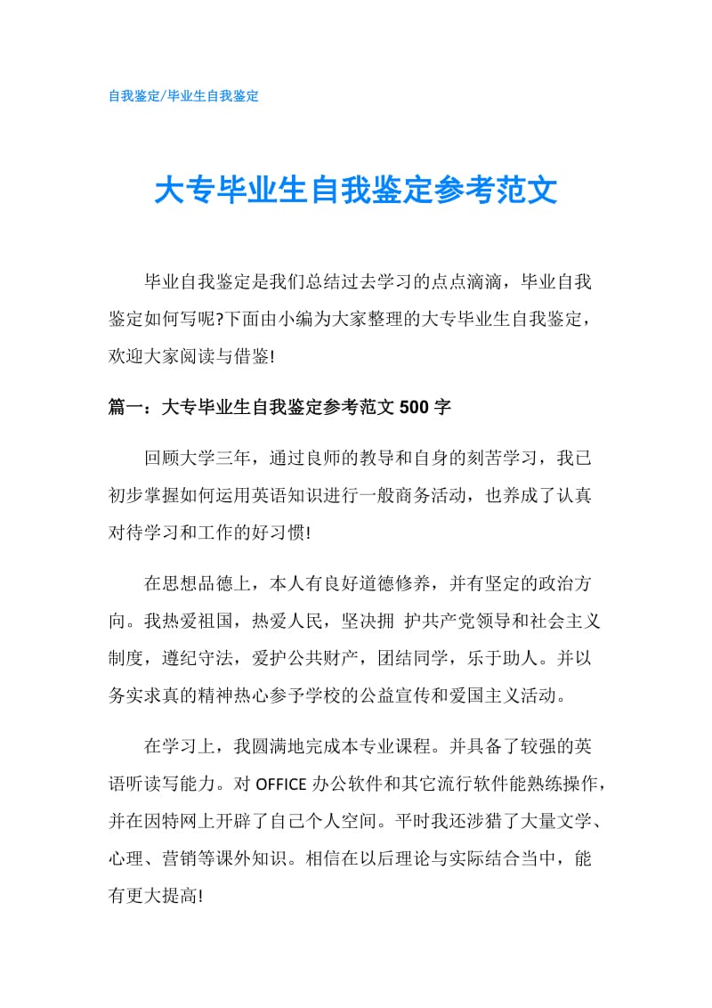 大专毕业生自我鉴定参考范文.doc_第1页