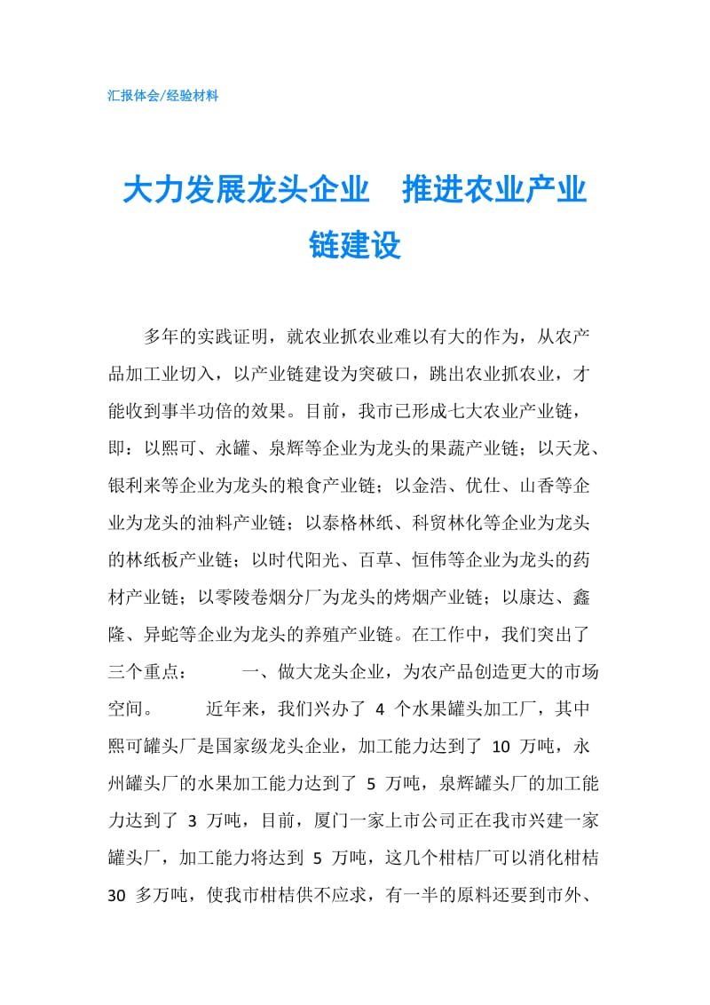 大力发展龙头企业　推进农业产业链建设.doc_第1页