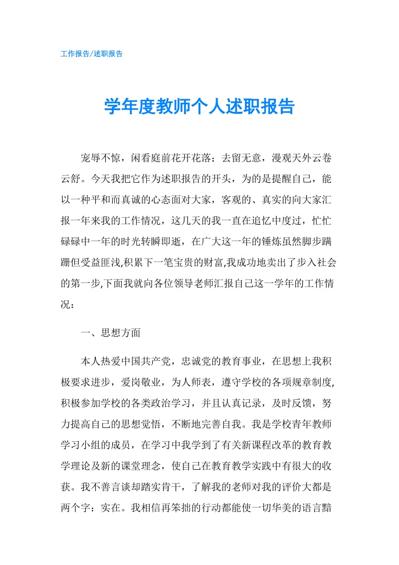 学年度教师个人述职报告.doc_第1页