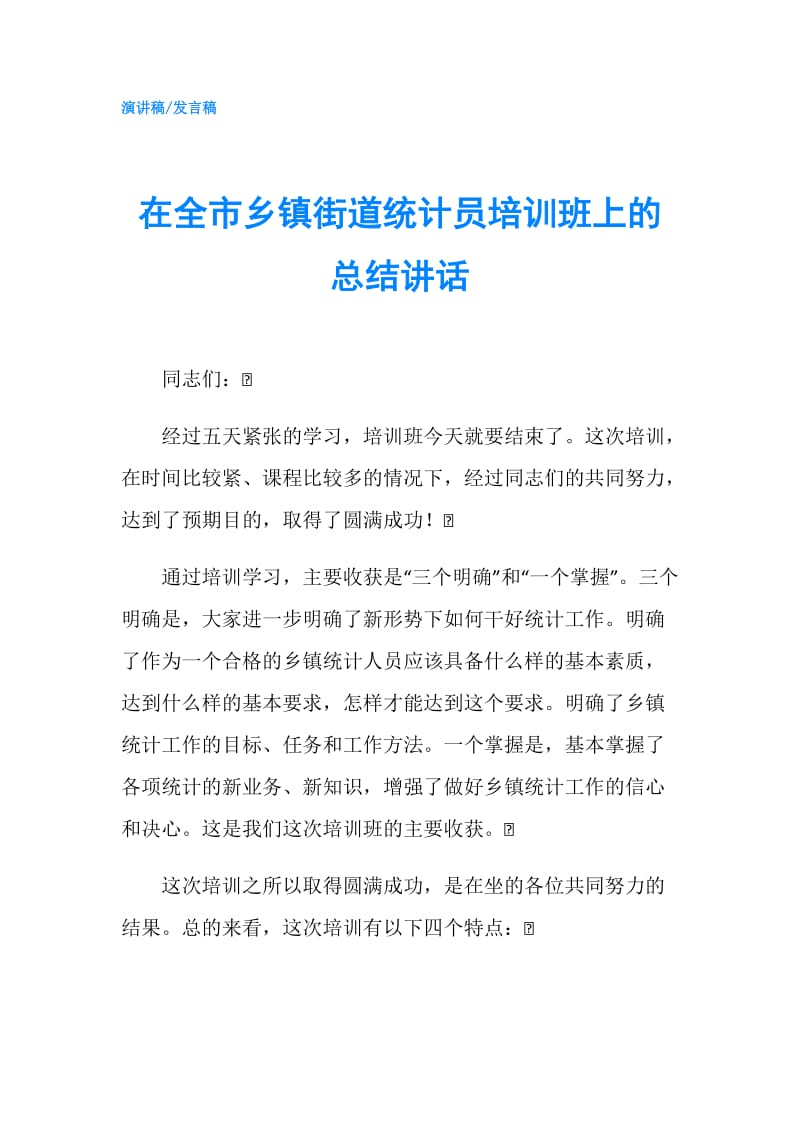 在全市乡镇街道统计员培训班上的总结讲话.doc_第1页