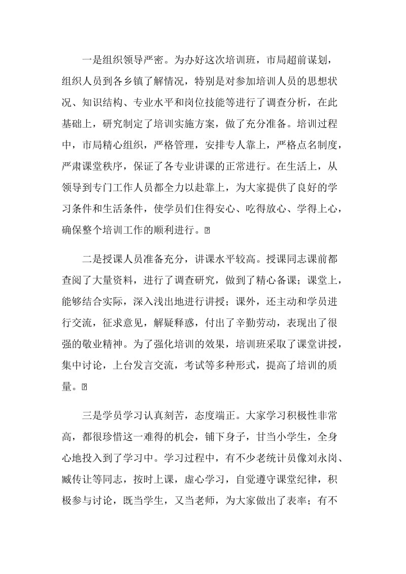 在全市乡镇街道统计员培训班上的总结讲话.doc_第2页