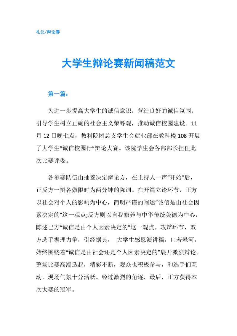 大学生辩论赛新闻稿范文.doc_第1页