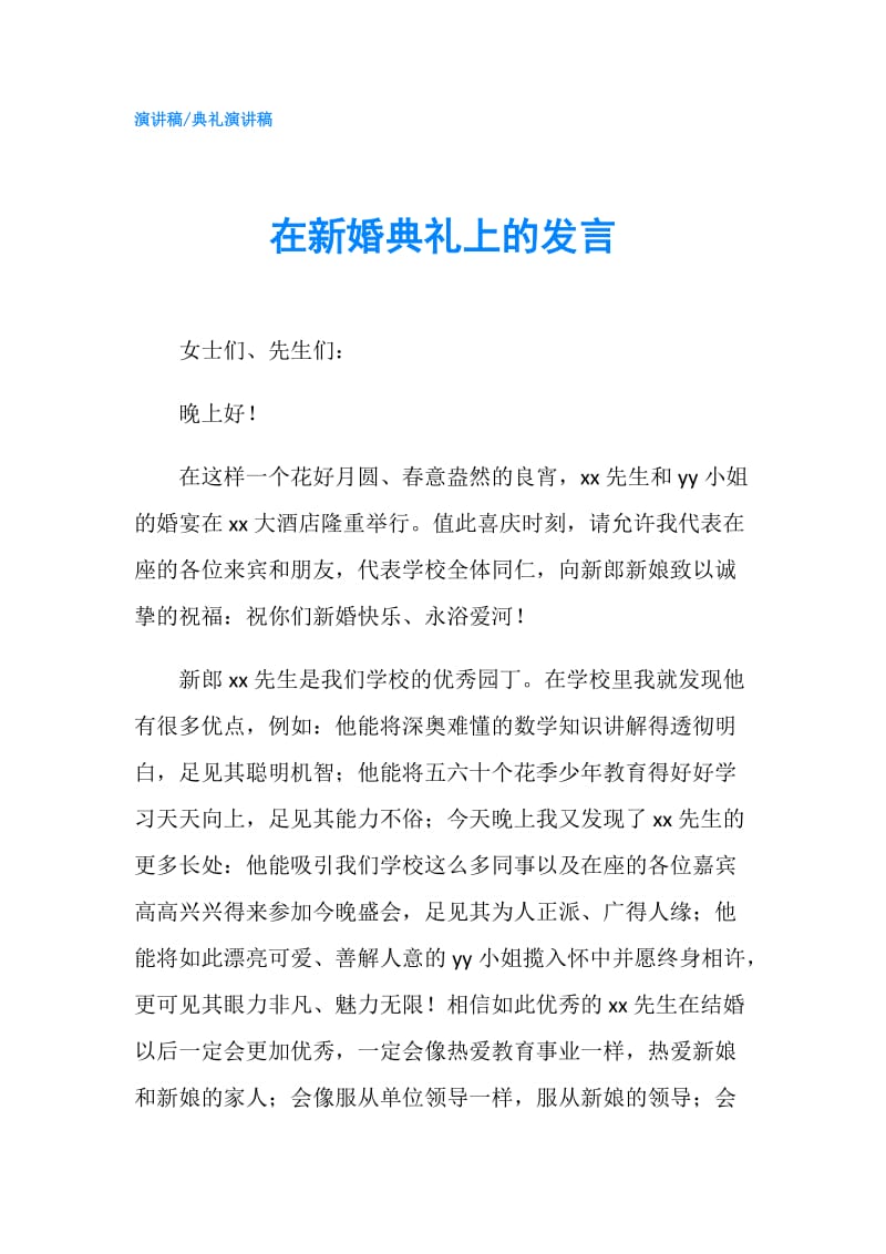 在新婚典礼上的发言.doc_第1页