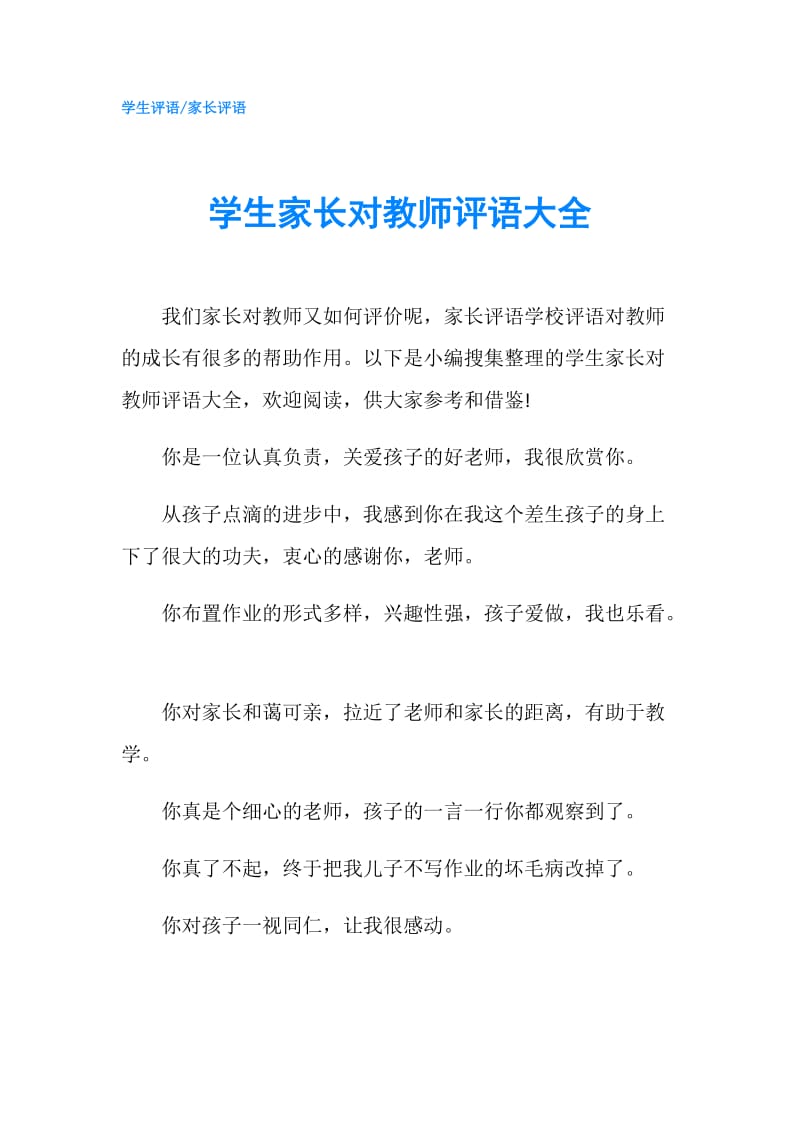 学生家长对教师评语大全.doc_第1页