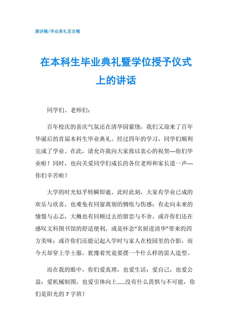 在本科生毕业典礼暨学位授予仪式上的讲话.doc_第1页