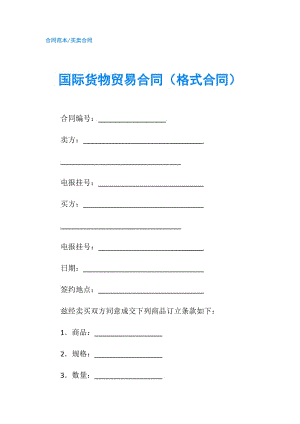 國(guó)際貨物貿(mào)易合同（格式合同）.doc