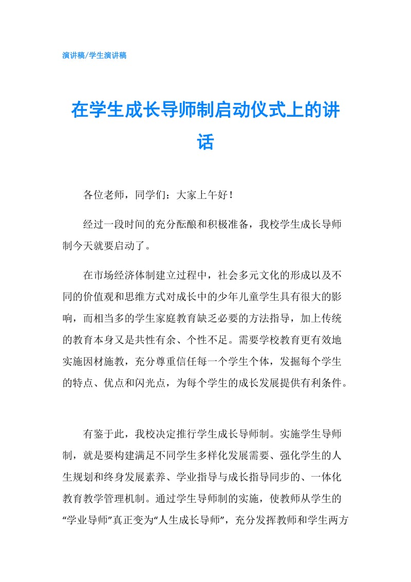 在学生成长导师制启动仪式上的讲话.doc_第1页