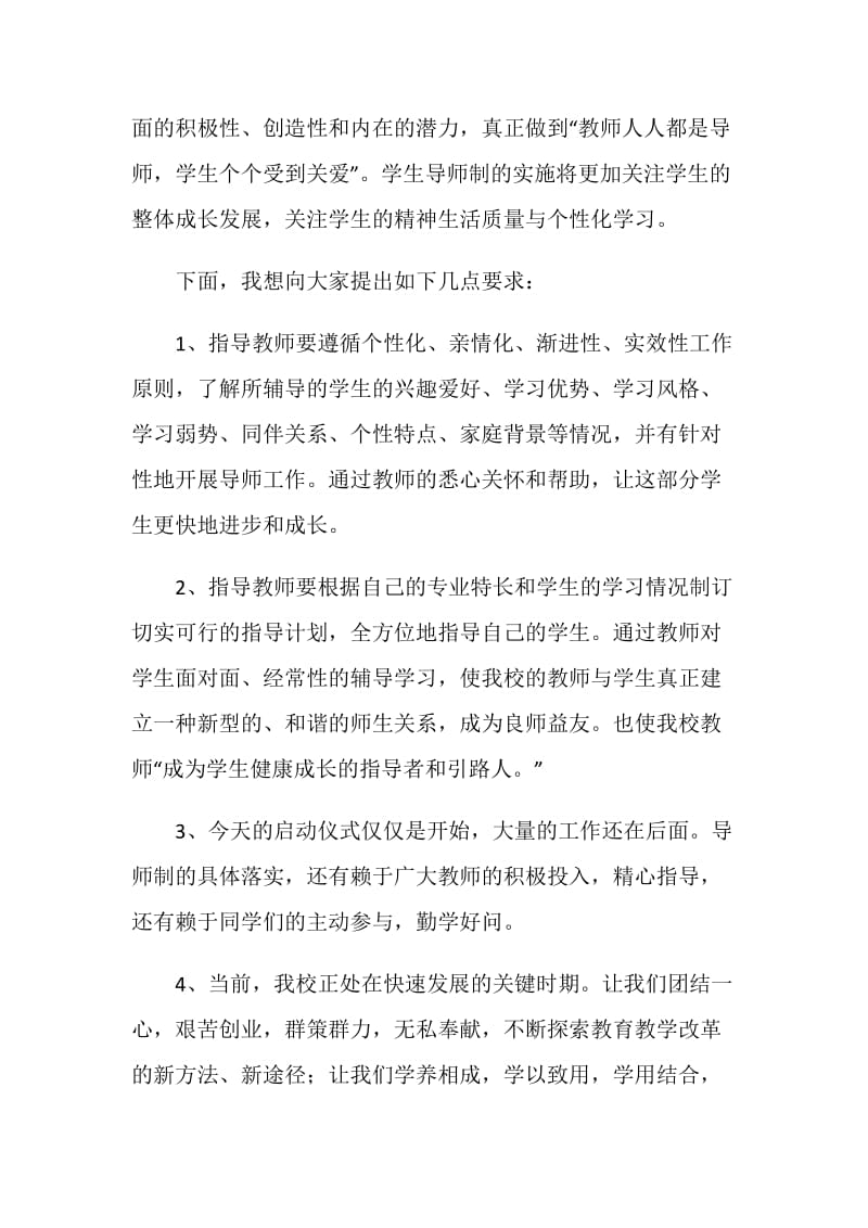 在学生成长导师制启动仪式上的讲话.doc_第2页