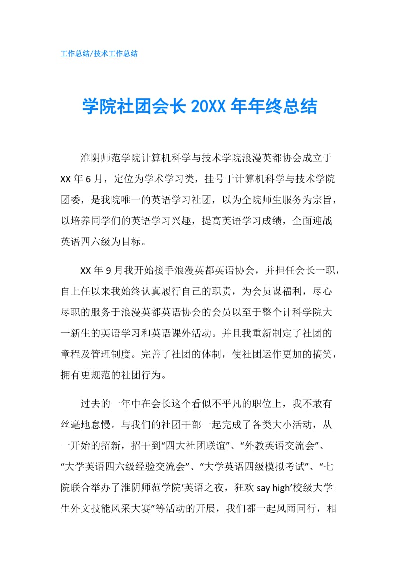 学院社团会长20XX年年终总结.doc_第1页