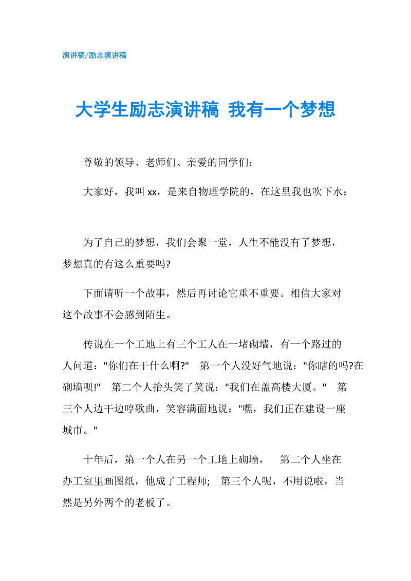 大学生励志演讲稿 我有一个梦想.doc_第1页