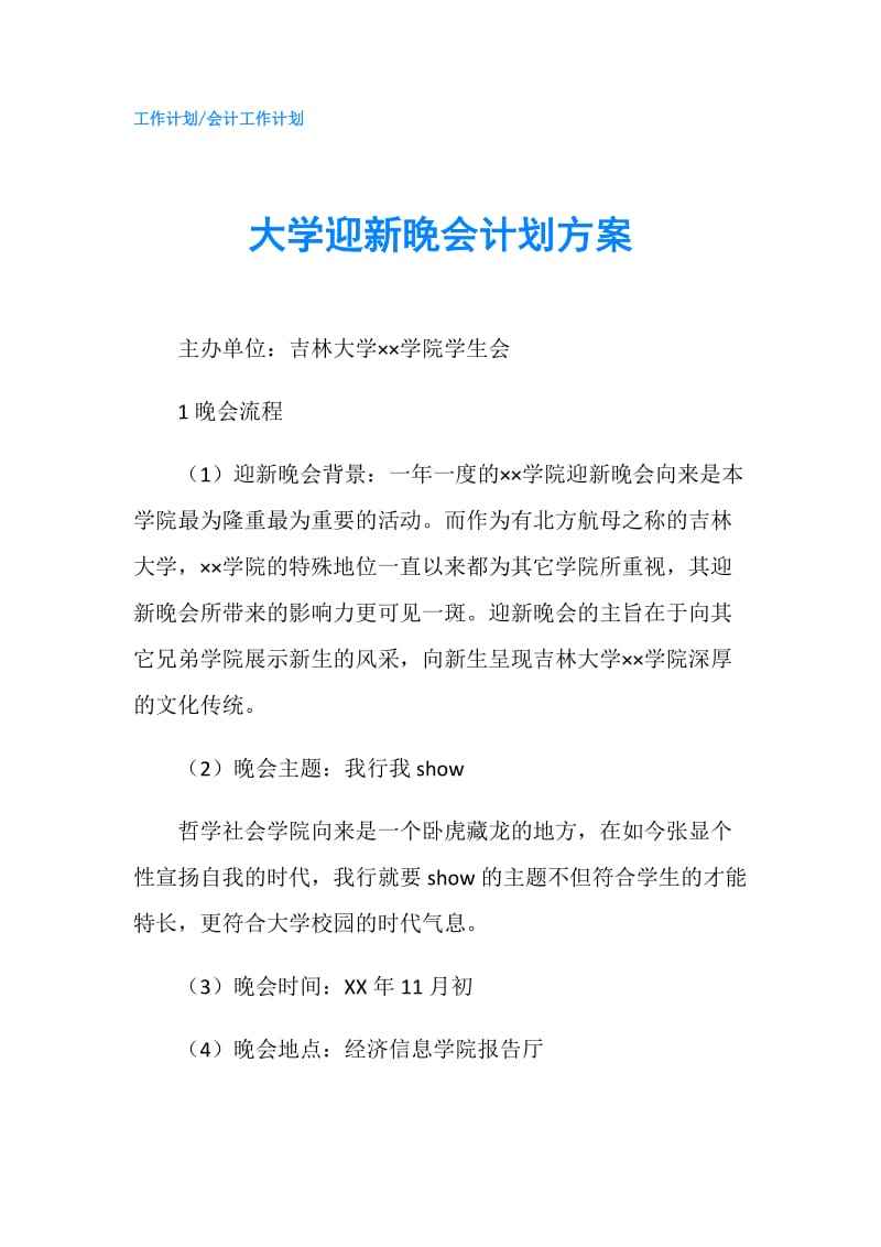 大学迎新晚会计划方案.doc_第1页