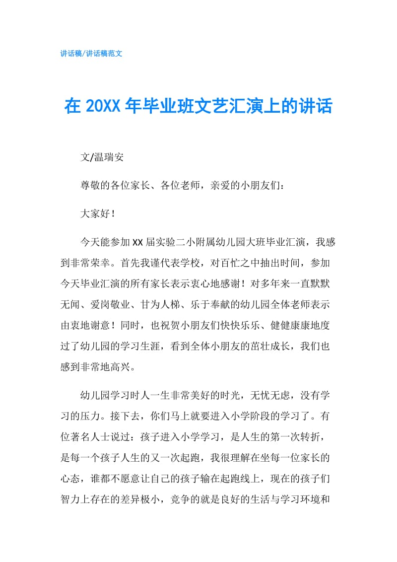 在20XX年毕业班文艺汇演上的讲话.doc_第1页