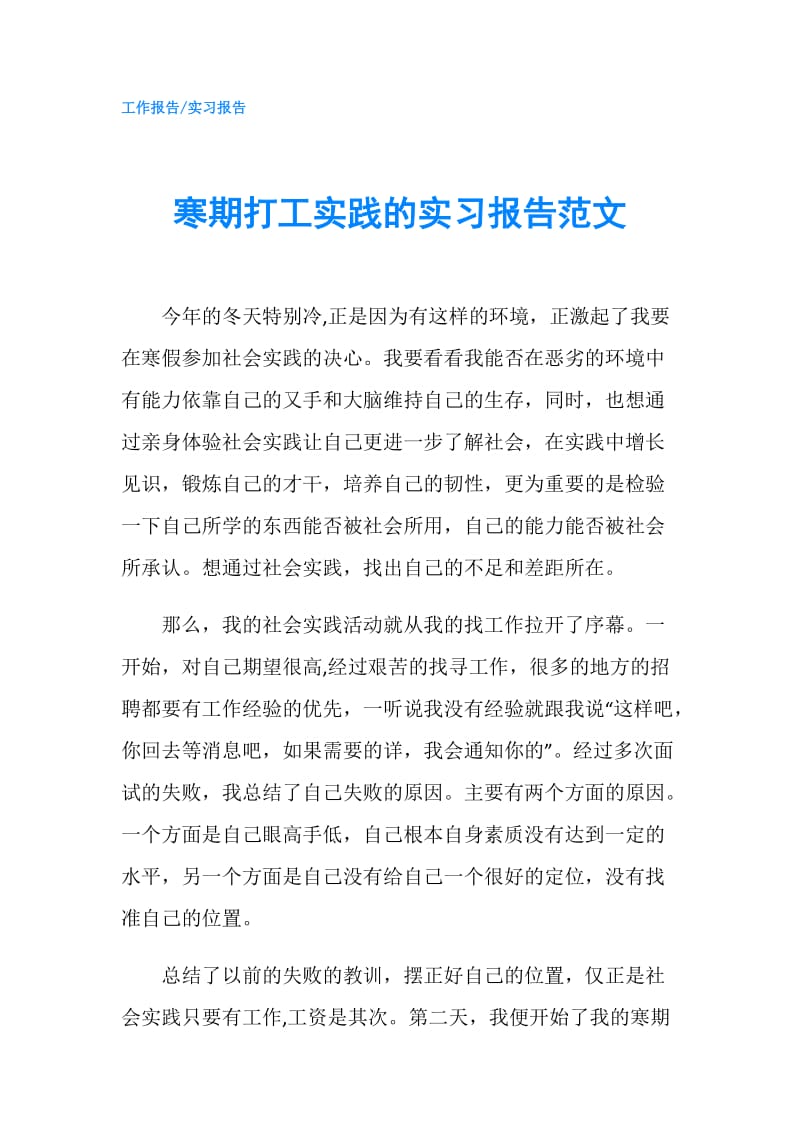 寒期打工实践的实习报告范文.doc_第1页